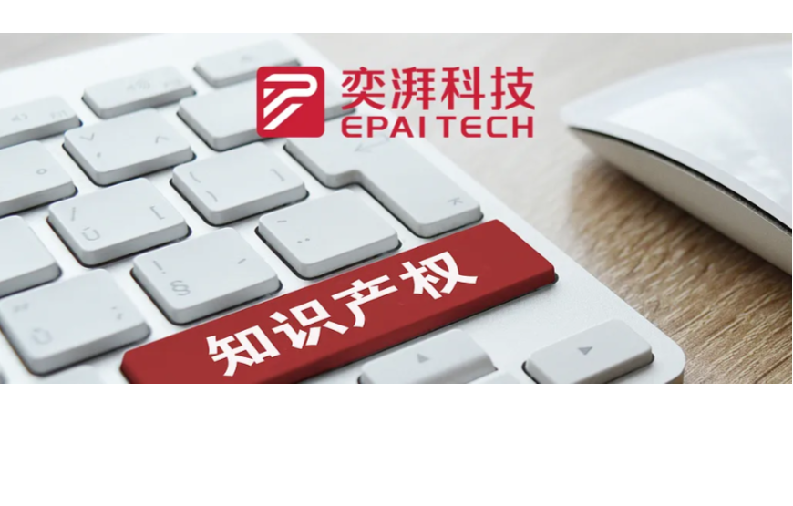 企业动态|15天内两项核心发明专利授权，奕湃科技专利池不断稳固