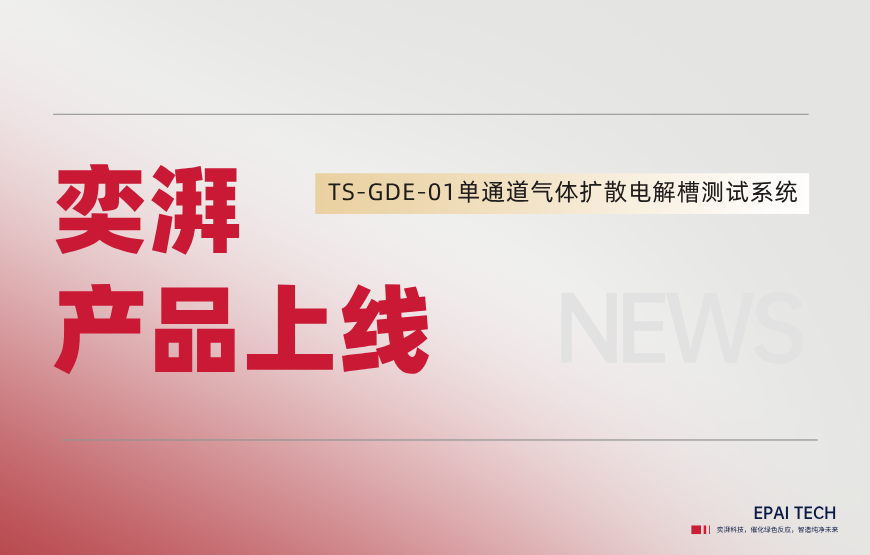 智造新篇 | 单通道气体扩散电解槽测试系统，精准赋能电化学科学研究！