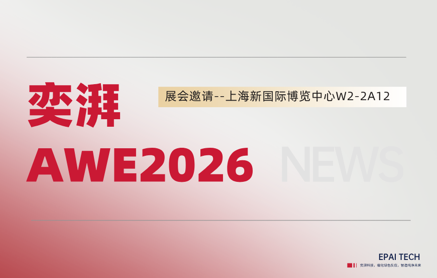 展会邀请 | AWE2026，奕湃科技邀您共探家电功能化升级新未来