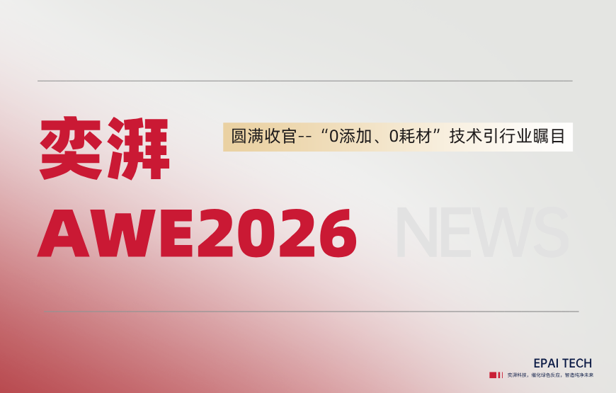 首秀AWE2026圆满收官！奕湃科技“0添加、0耗材”技术引行业瞩目
