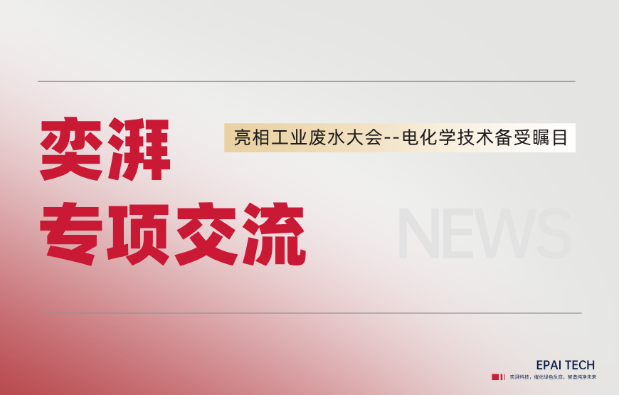 第十四届工业废水大会圆满落幕，奕湃电化学技术备受瞩目