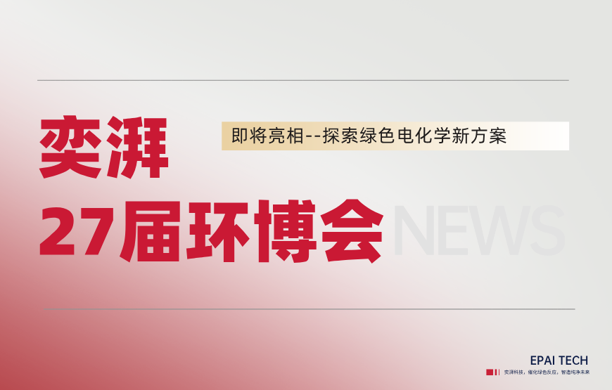 奕湃科技邀您共赴第27届环博会，探索绿色电化学新方案